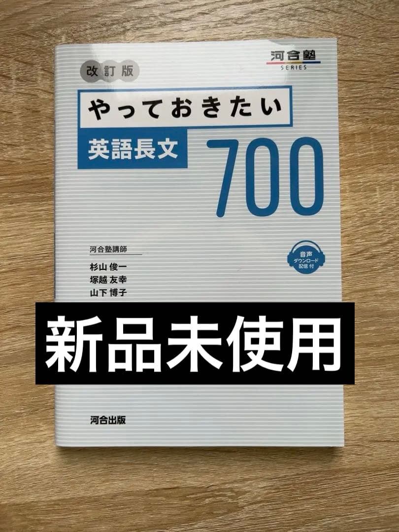 新品未使用】やっておきたい英語長文700 - メルカリ