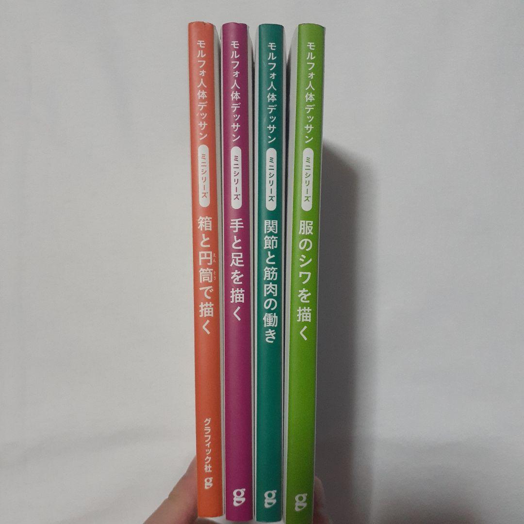 モルフォ人体デッサン ミニシリーズ 4冊セット - メルカリ