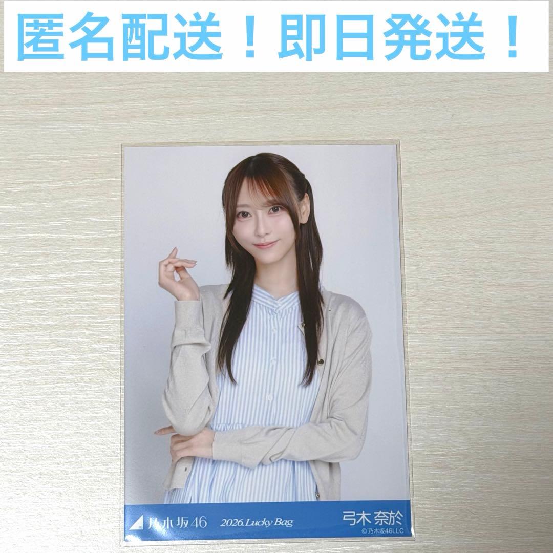 弓木奈於 チュウ 2026 Luckey Bag 福袋 生写真 乃木坂 ① - メルカリ