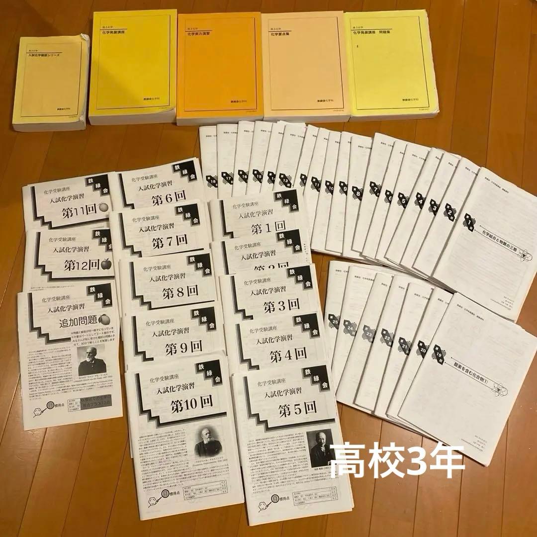鉄緑会　化学　高校1 高2 高3 セット 鉄緑会大阪校 高3化学 問題集 2冊セット 非売品！！ セット割引き