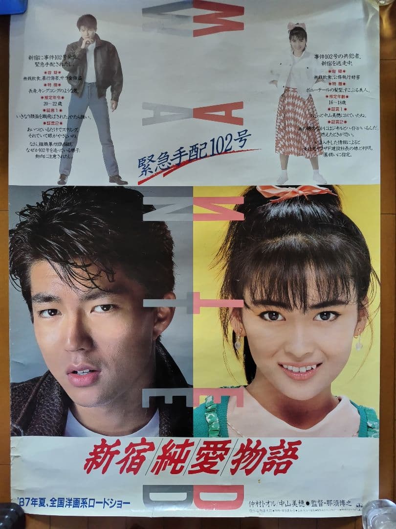 中山美穂 非売品ポスターセット - メルカリ