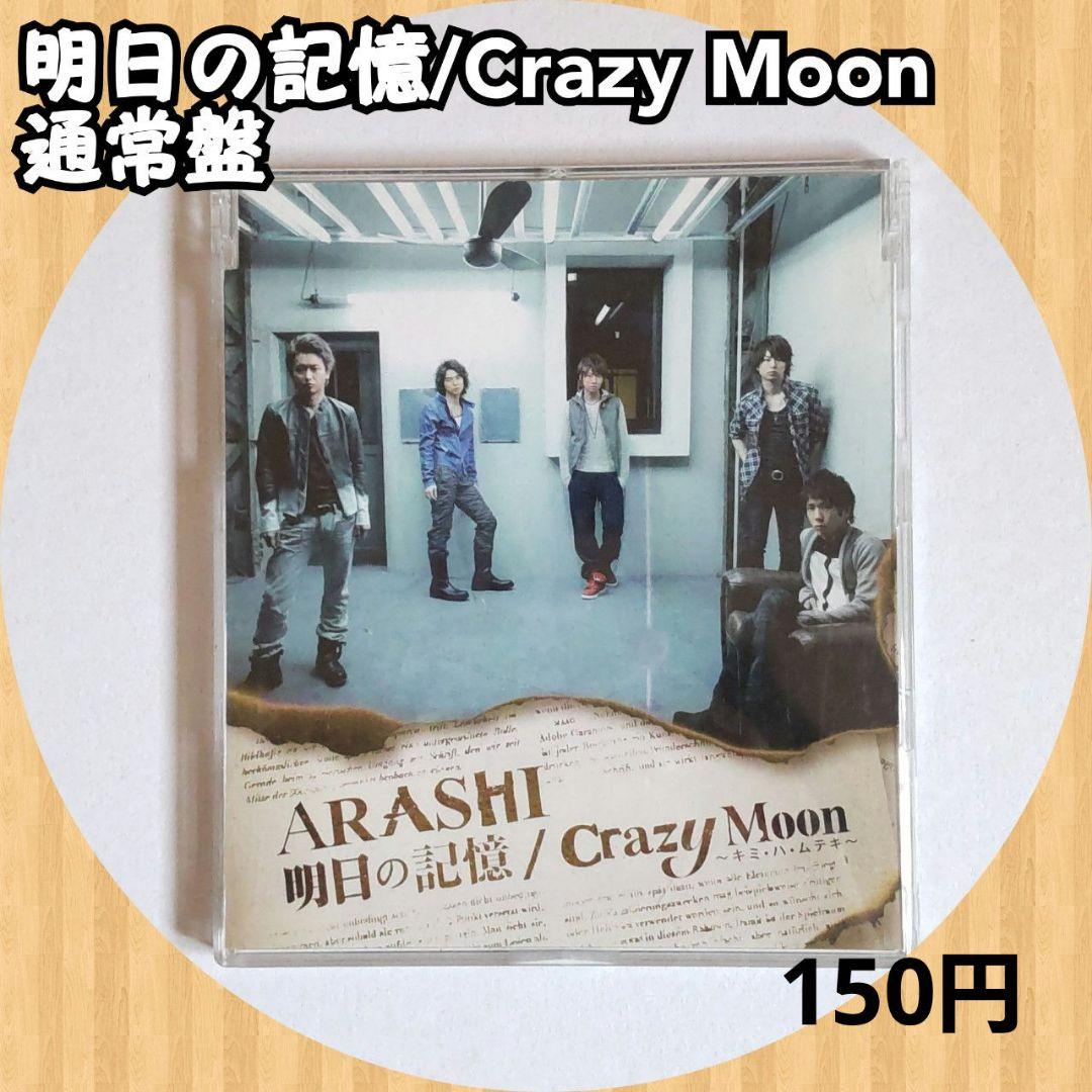 美品》 嵐 明日の記憶/Crazy Moon～キミ・ハ・ムテキ～ - メルカリ