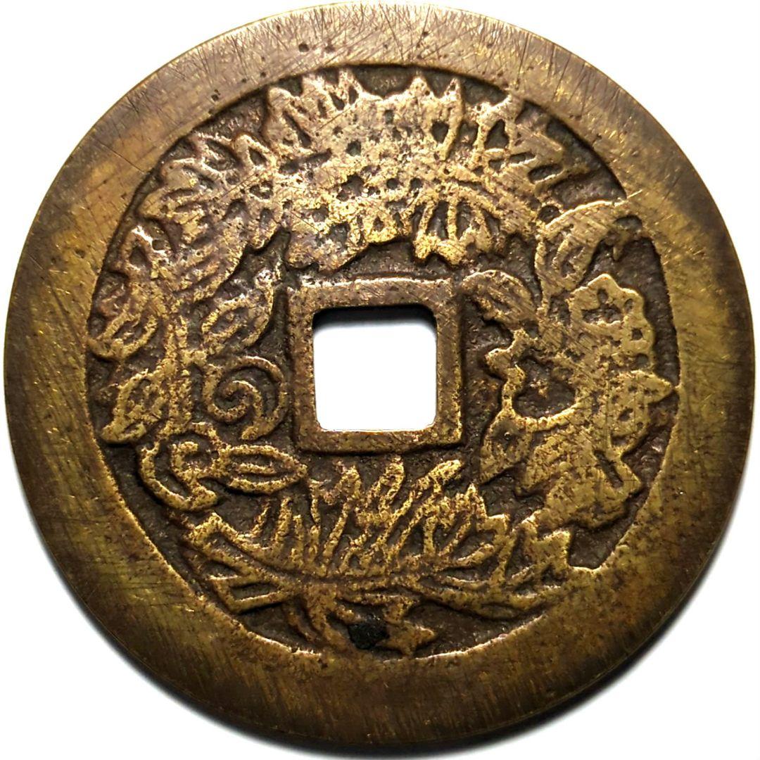 超特大判 中國 古銭 穴銭 両面絵銭 猫・蛙・蜘蛛・百足 A2618 - メルカリ