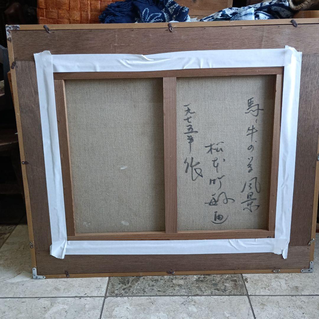 4262）松本竹敏 油絵F15号「馬牛のいる風景 1975年」独立美術