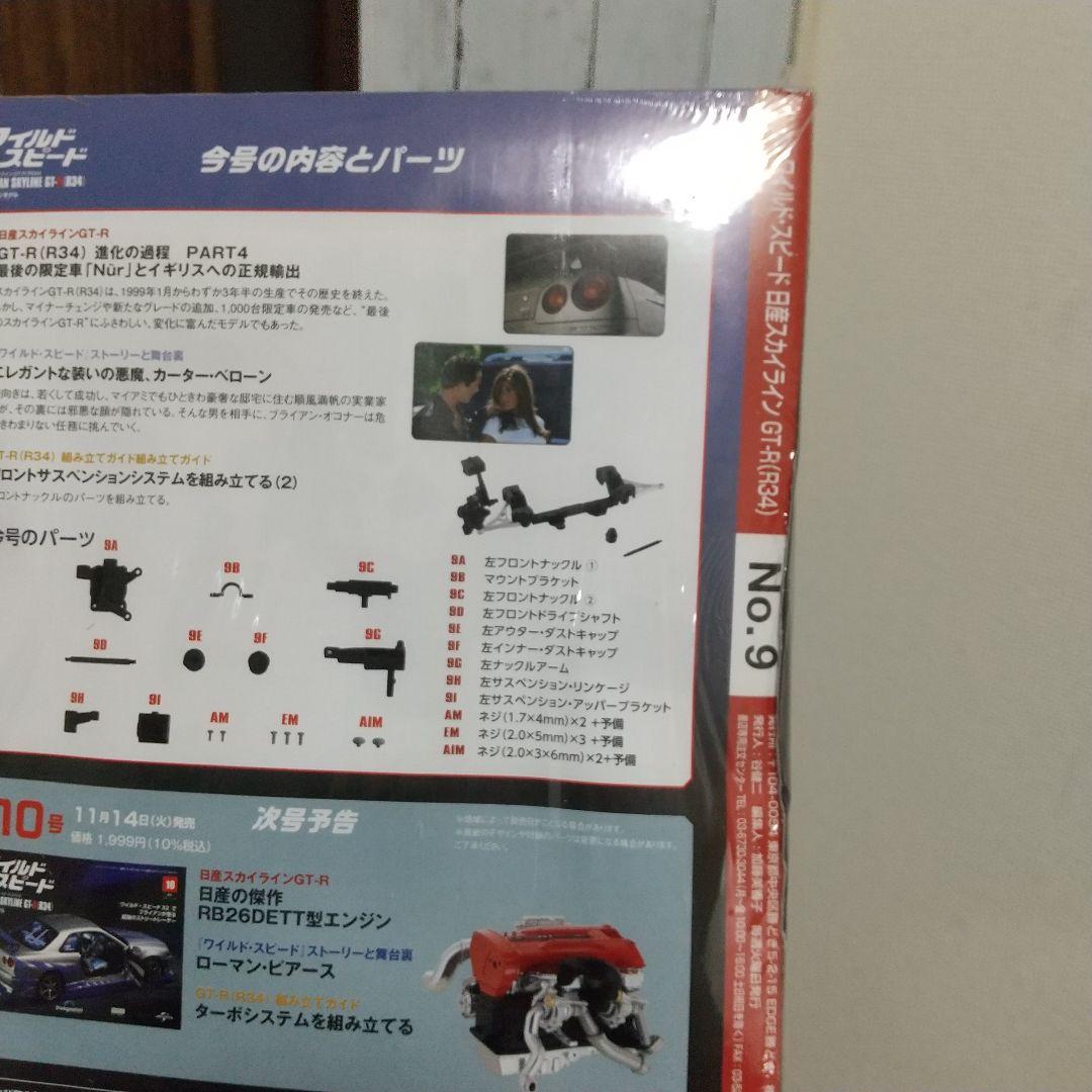 ディアゴスティーニ ワイルドスピード R34GT-Rブライアン4～9号未開封