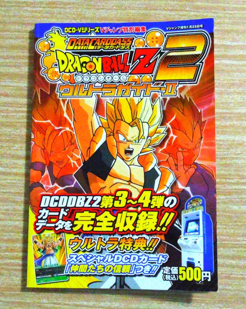ドラゴンボールZ データカードダス ウルトラガイド－Ⅱ Vジャンプ特別