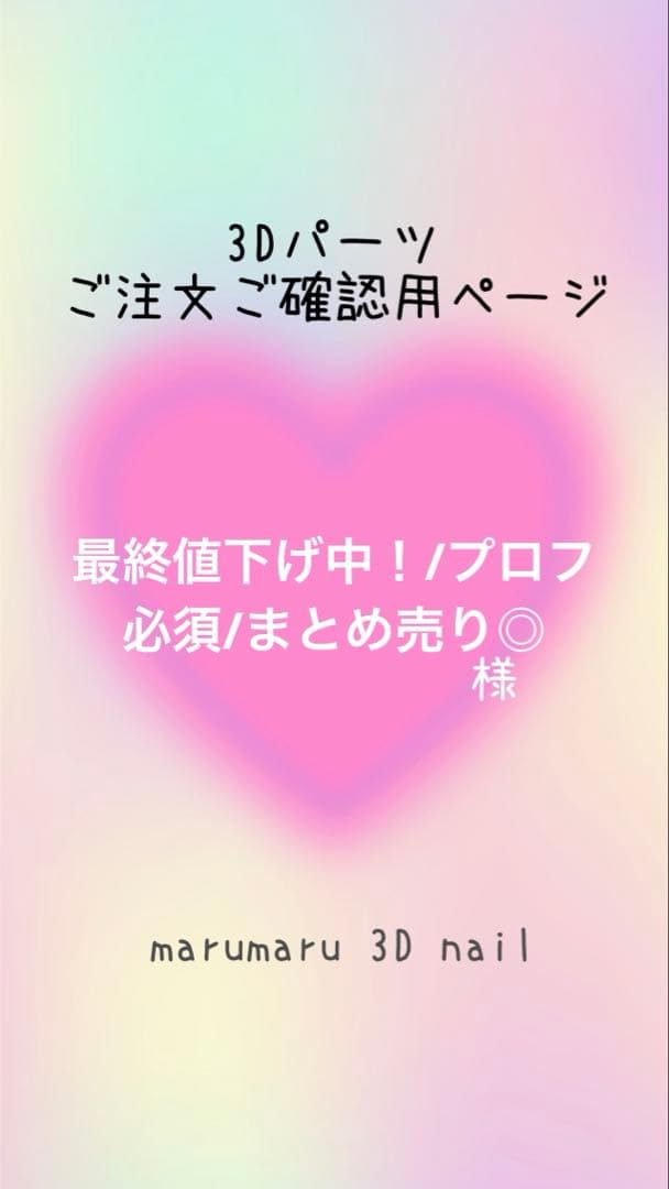 最終値下げ中！/プロフ必須/まとめ売り◎様　ご確認ページ　3dネイルパーツ ❁Order Design❁⇨@fhy_nails1821 ⁡ おまかせデザインのご注文でした