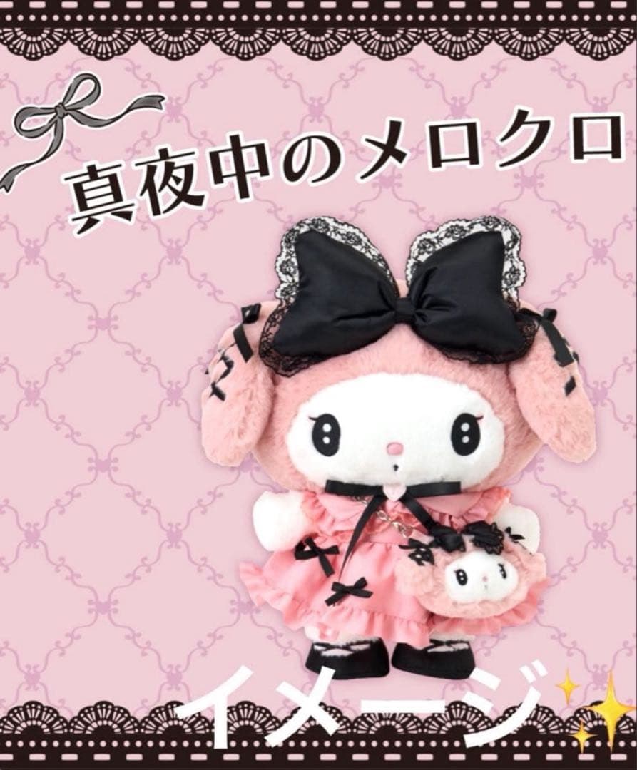 真夜中のメロクロ マイメロディ DXぬいぐるみ バッグチャーム 箱入 初