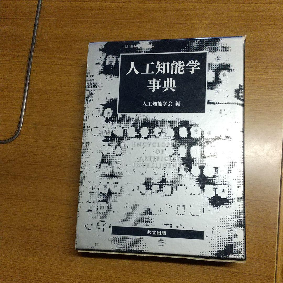 人工知能学事典 人工知能学事典 / 人工知能学会 - 紀伊國屋書店ウェブストア