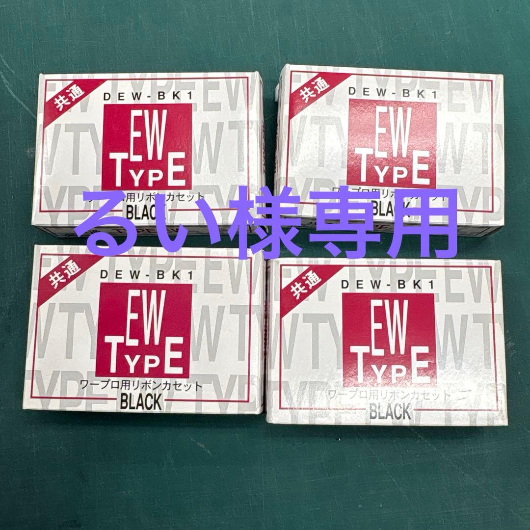 ワープロ用 DEW-BK1 EWタイプ ブラックリボンカセット 4個セット