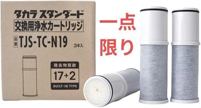 新品未使用】浄水器 取換用カートリッジ TJS-TC-N19（3個入り - メルカリ
