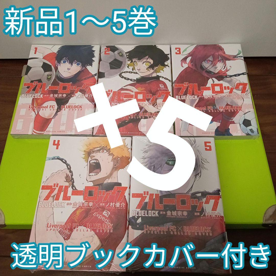 ♡計25冊　ブルーロック　1〜5巻　リバプールコラボ表紙カバー　新品　5セット 新品・未開封】ブルーロック リバプールFC スペシャルコラボカバー 1
