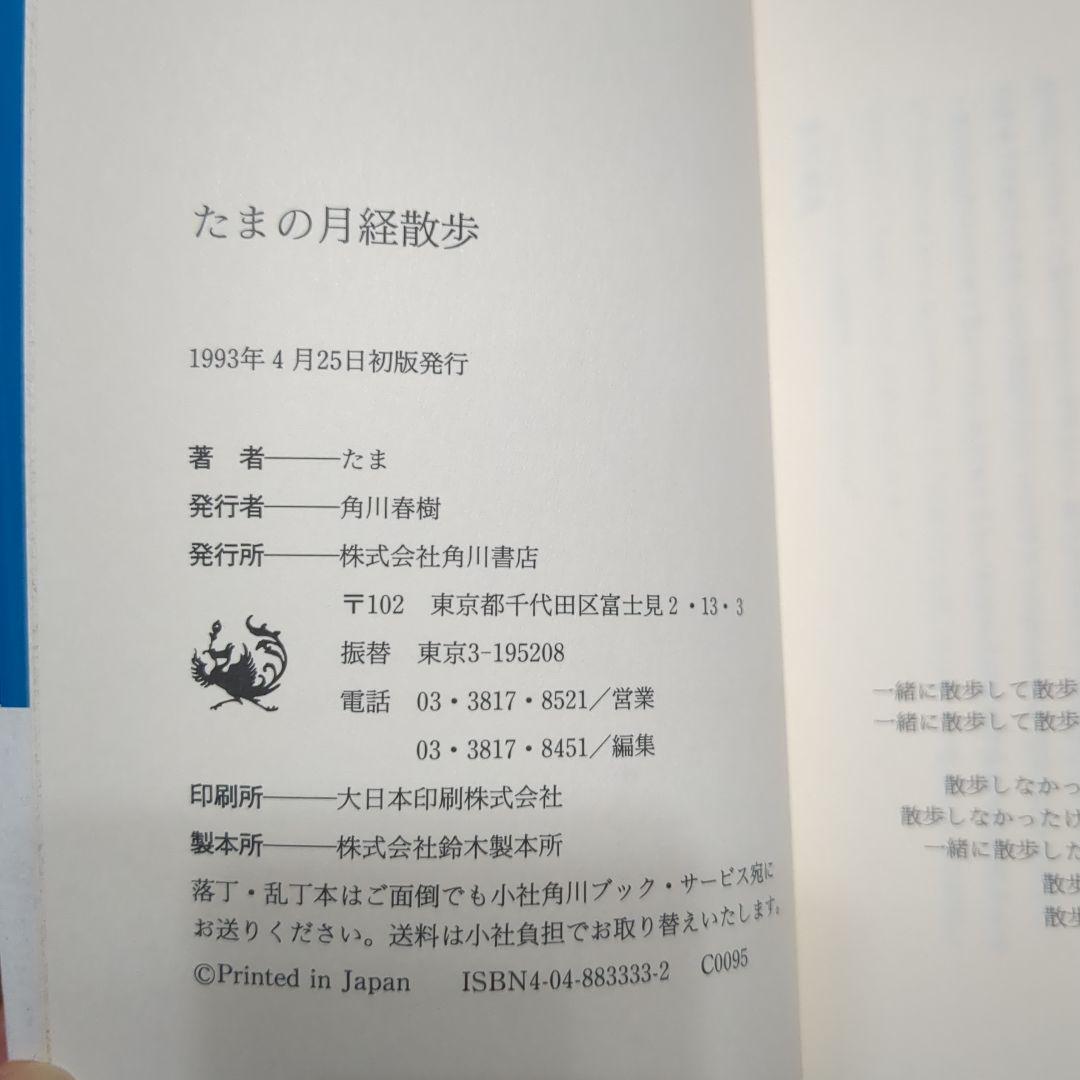たまの月経散歩 角川書店 - メルカリ