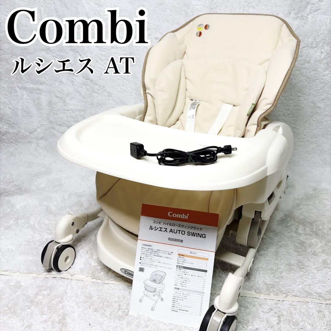 コンビCombi ルシエス AT電動 オートスイング ハイローチェア ホワイト