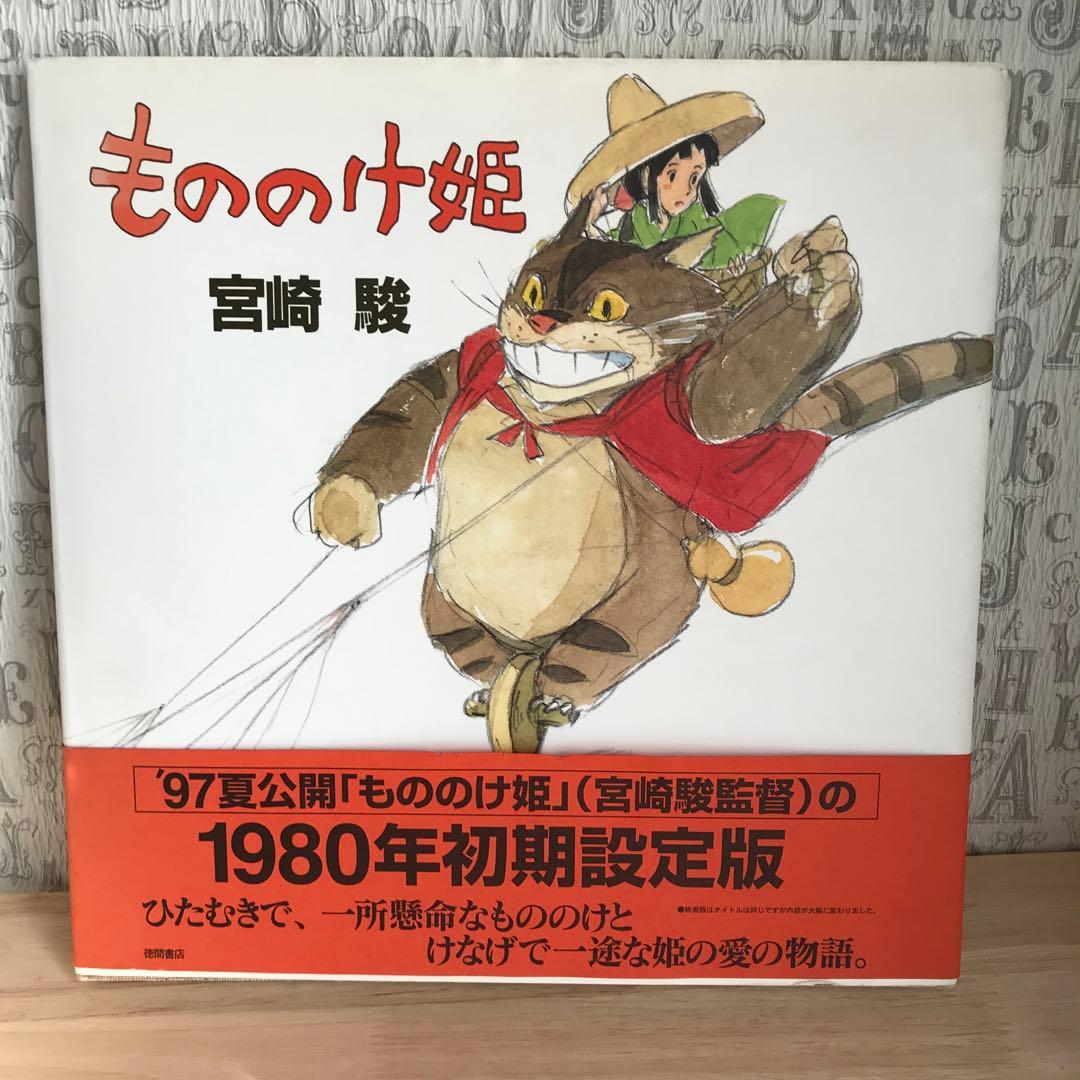 もののけ姫 宮崎駿 初期設定版 絵本 原作 児童書 帯付き - メルカリ