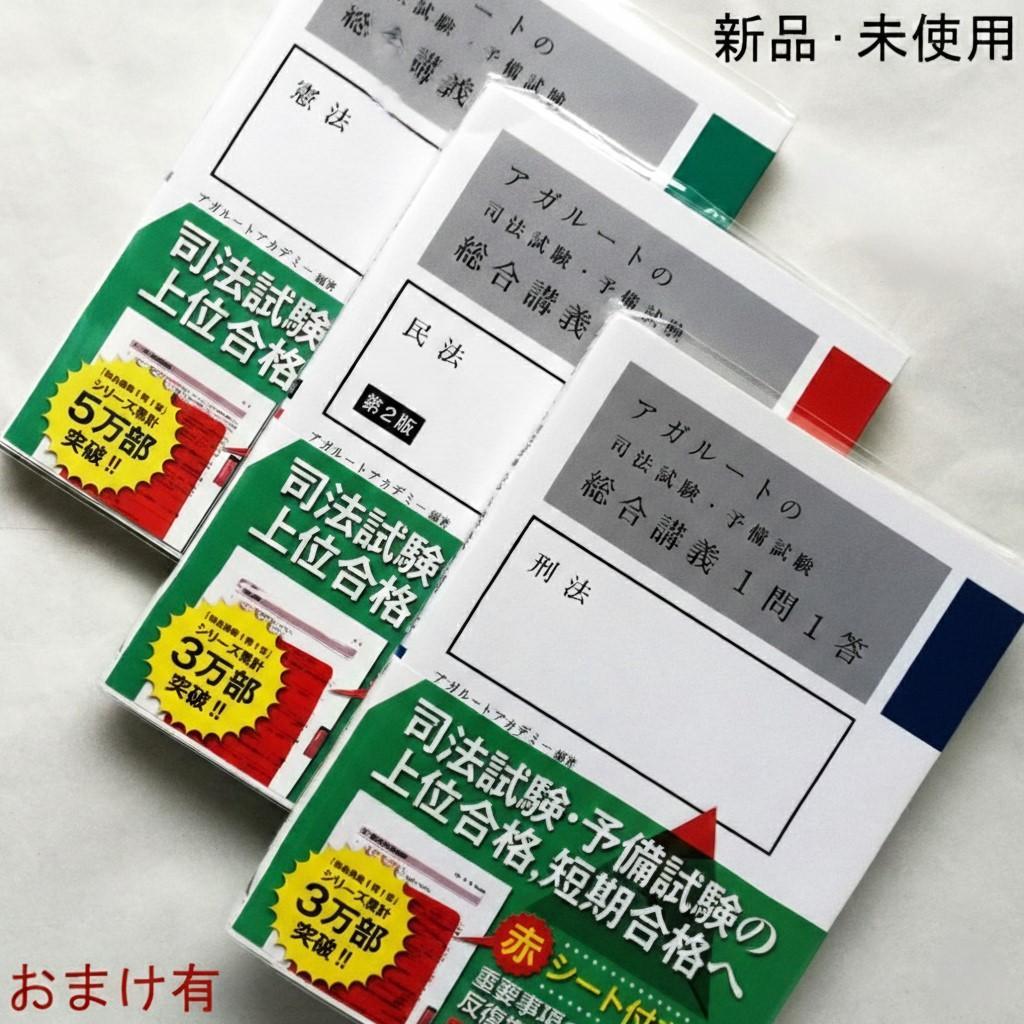 アガルート『司法試験・予備試験 総合講義 1問1答』憲法・民法・刑法