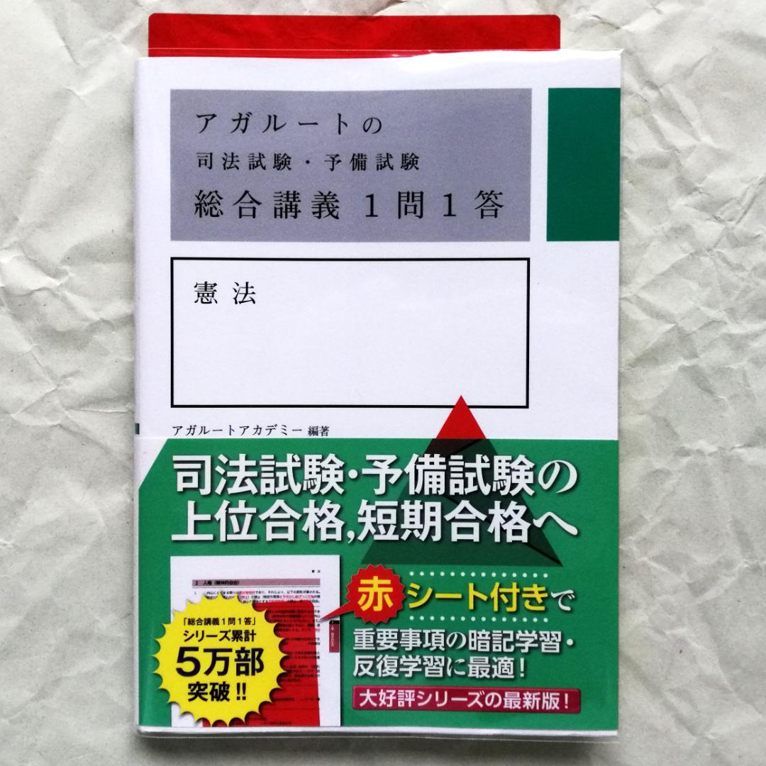アガルート『司法試験・予備試験 総合講義 1問1答』憲法・民法・刑法