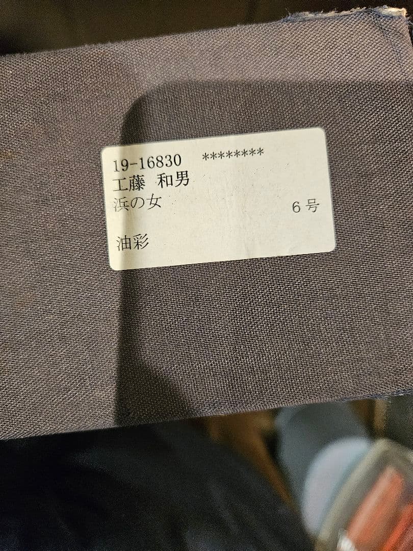 工藤和男「浜の女」油彩 F6号 創元会元会長 労働者の賛歌 一枚の繪