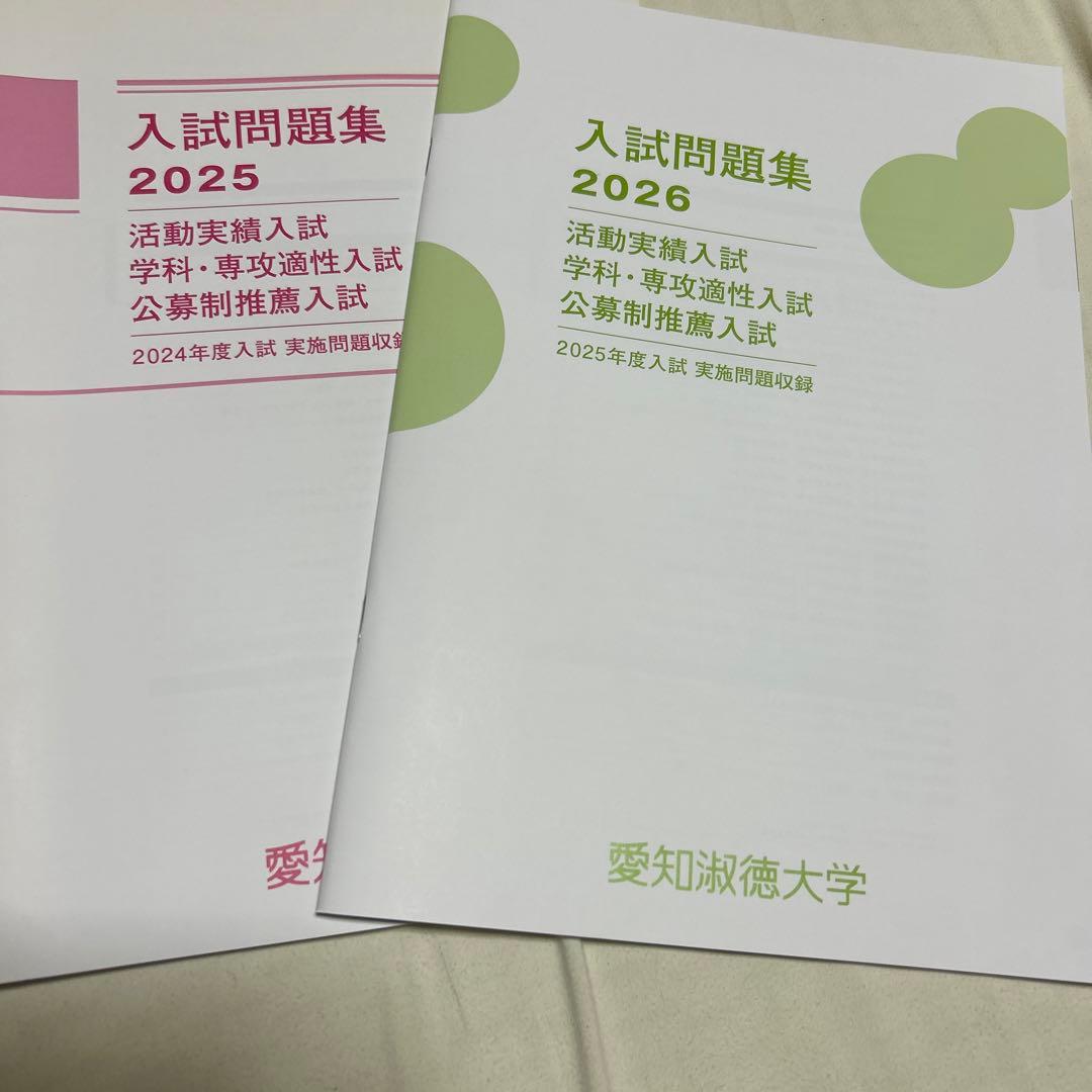 愛知淑徳大学推薦入試過去問2年分 - メルカリ