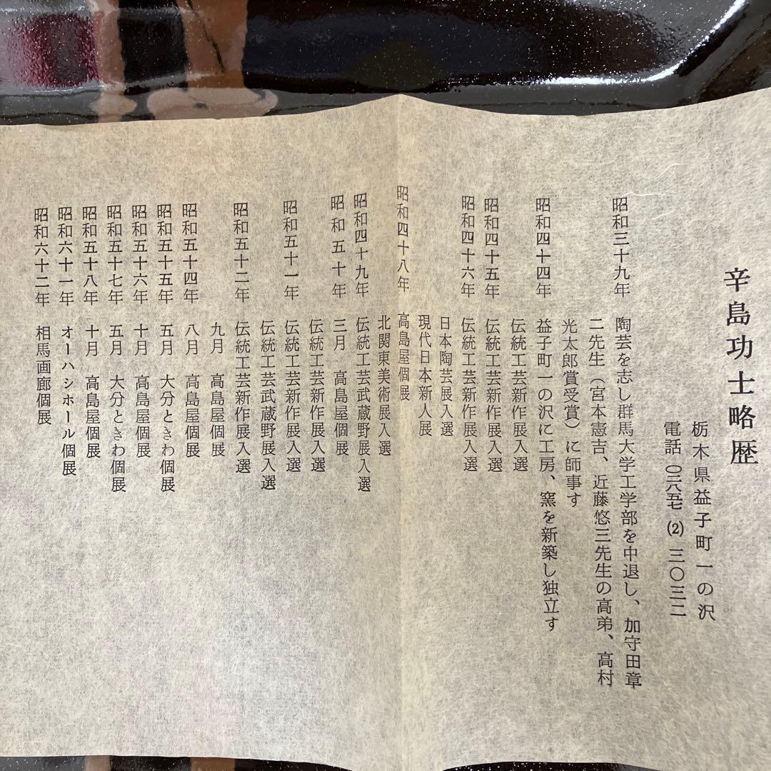 益子焼　　辛島功士作