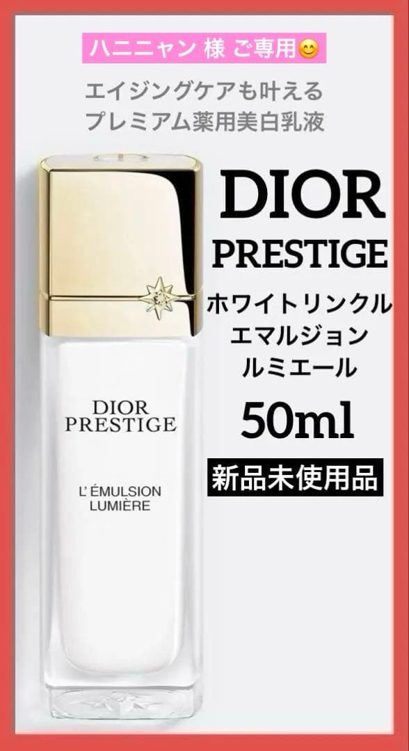 ディオール プレステージホワイトリンクルエマルジョン ルミエール50ml♦️新品♦️ DIOR】 プレステージ ホワイト リンクル エマルジョン ルミエール