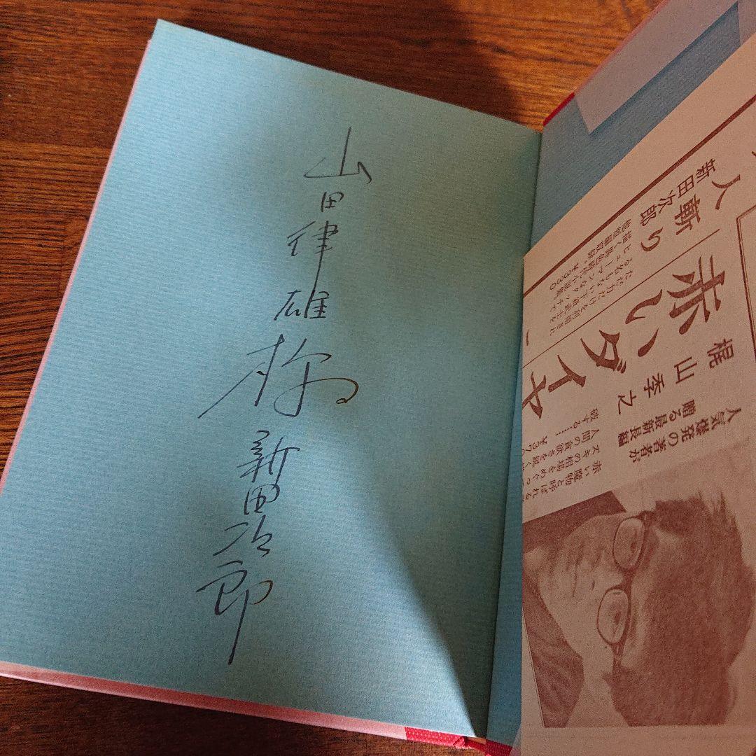 直筆サイン本】異人斬り 新田次郎 - メルカリ