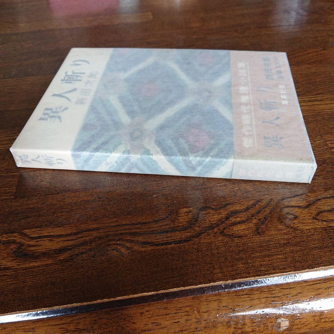 直筆サイン本】異人斬り 新田次郎 - メルカリ