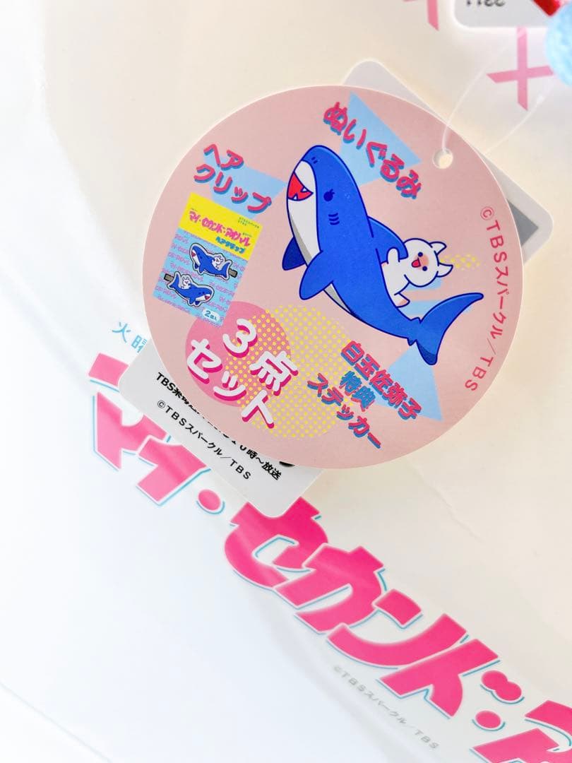 【匿名配送】マイセカンドアオハル　白玉佐弥子 3点セット