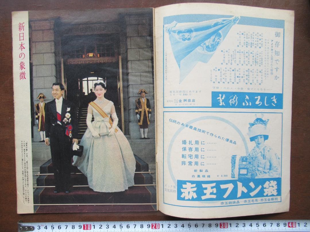 週刊サンケイ 増刊 皇太子（現上皇）ご結婚記念グラフ - メルカリ