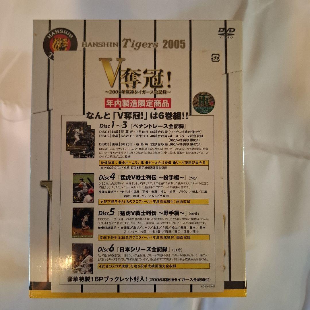 V奪還!-2005年阪神タイガース全記録-〈2005年12月31日までの期間限