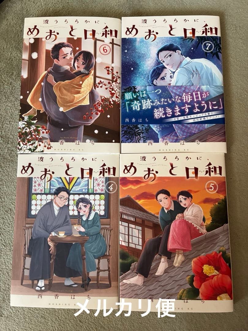 波うららかに、めおと日和 4巻〜7巻 書店特典カード付 - メルカリ