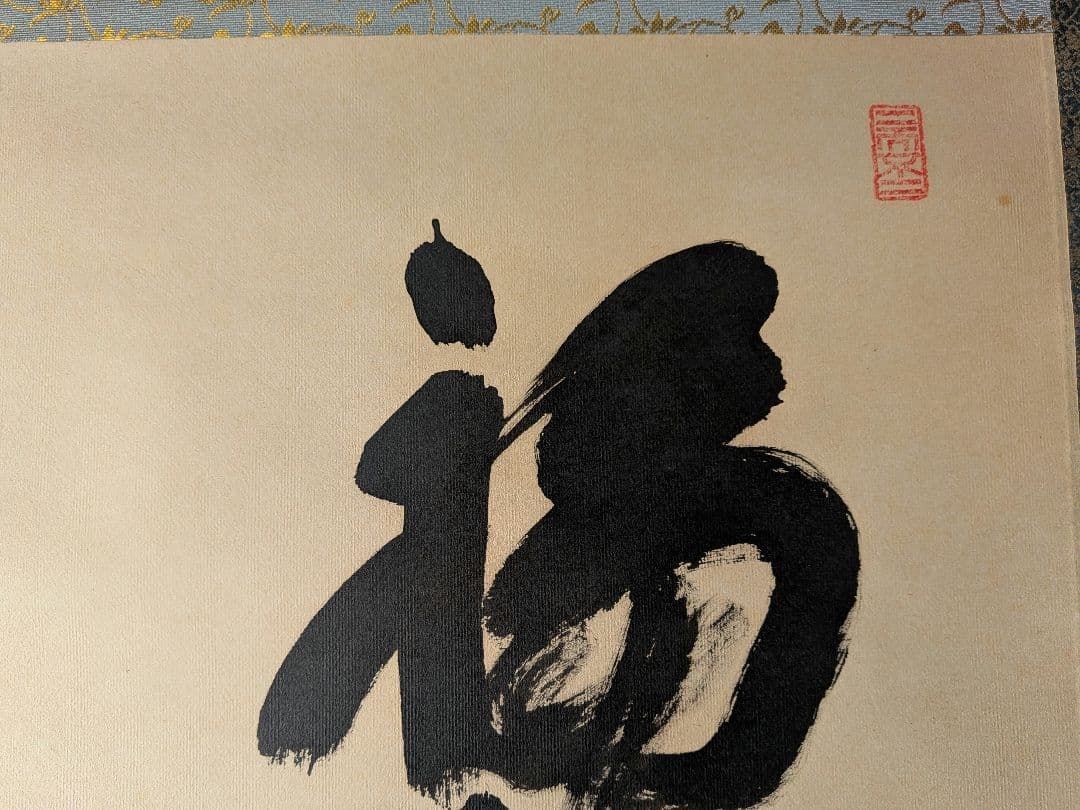 No.5 掛軸 書 高野山真言宿老大僧正 建部快運「福寿無尽蔵」おもてなし
