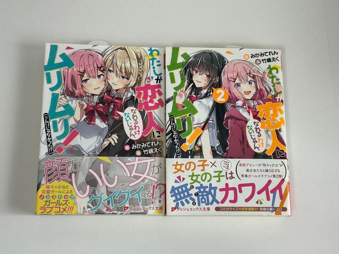 わたしが恋人になれるわけないじゃん、ムリムリ！ 1-8巻 全巻初版 新品