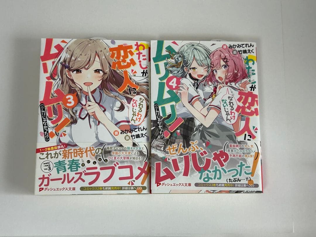 わたしが恋人になれるわけないじゃん、ムリムリ！ 1-8巻 全巻初版 新品