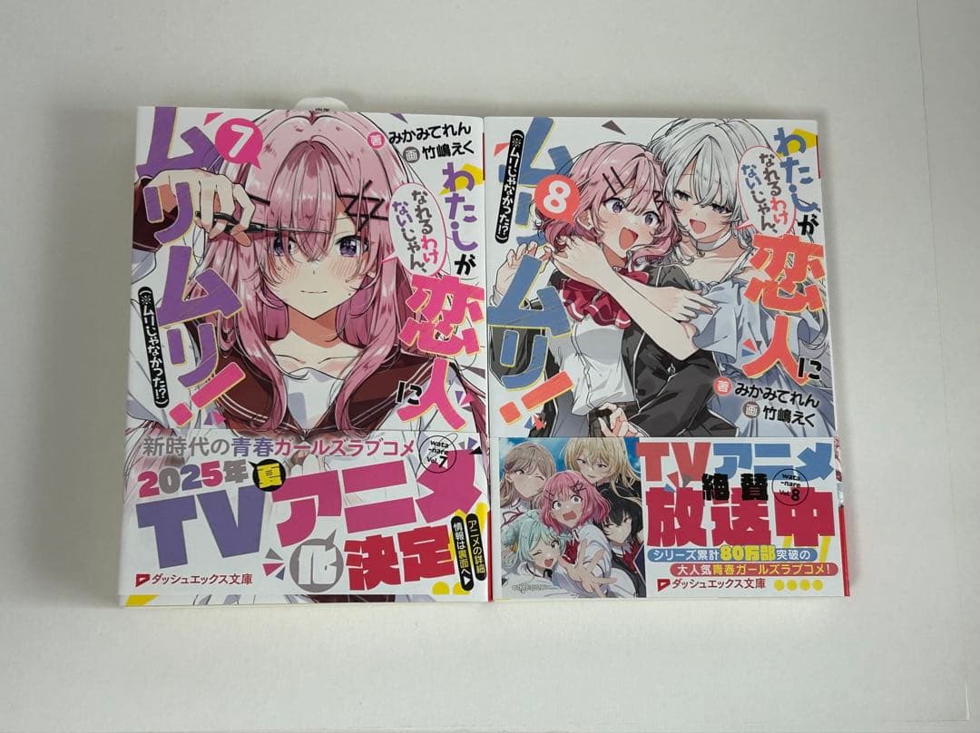 わたしが恋人になれるわけないじゃん、ムリムリ！ 1-8巻 全巻初版 新品