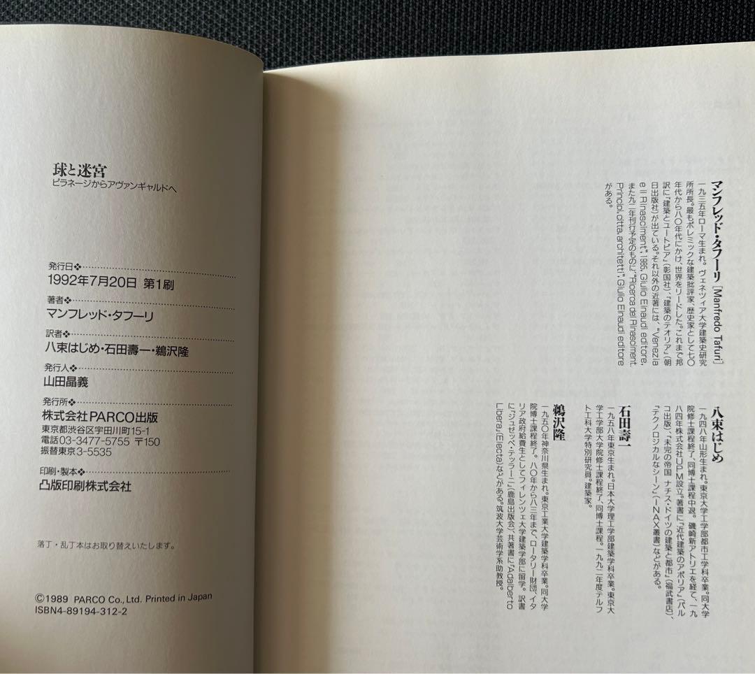 球と迷宮: ピラネ-ジからアヴァンギャルドヘ（単行本） マンフレッド