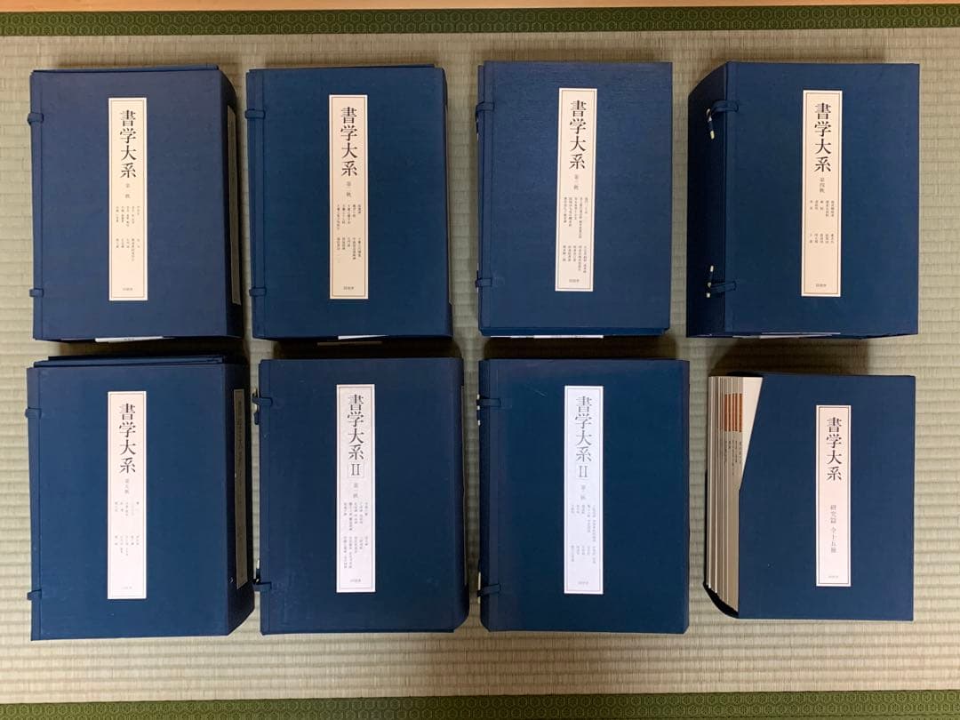 【全89冊・美品】書学大系 同朋舎出版 碑法帖・研究篇 全巻セット 送料込 書学大系 第1-5帙 全52冊+研究篇15冊 67冊セット 同朋舎 書道 教本