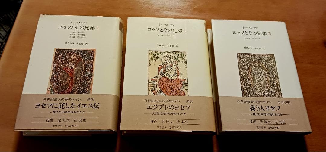 トーマス・マン ヨセフとその兄弟 全3巻 筑摩書房