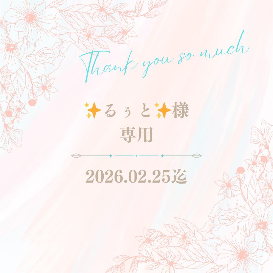 ✨るぅと✨様専用 - メルカリ