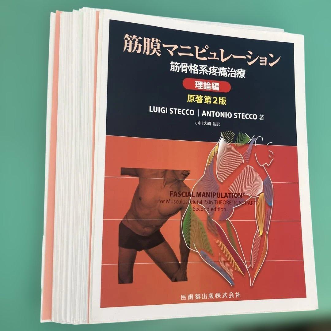筋膜マニピュレーション 原著第2版