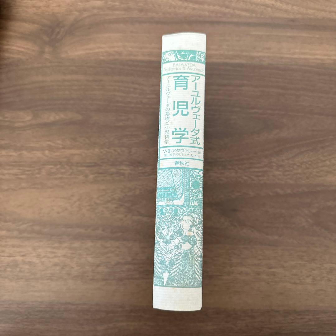 アーユルヴェーダ式育児学 : アーユルヴェーダの基礎と小児科学