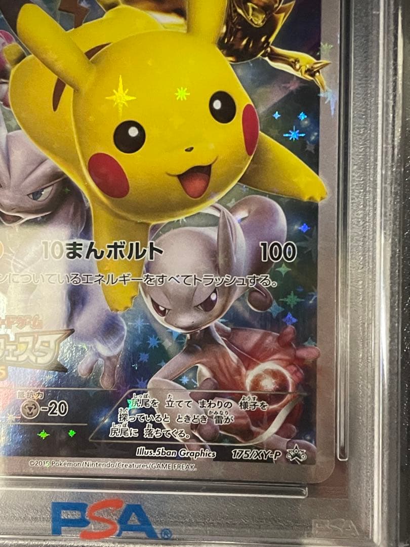 PSA10 ピカチュウ バトルフェスタ2015 PROMO 175/XY-P