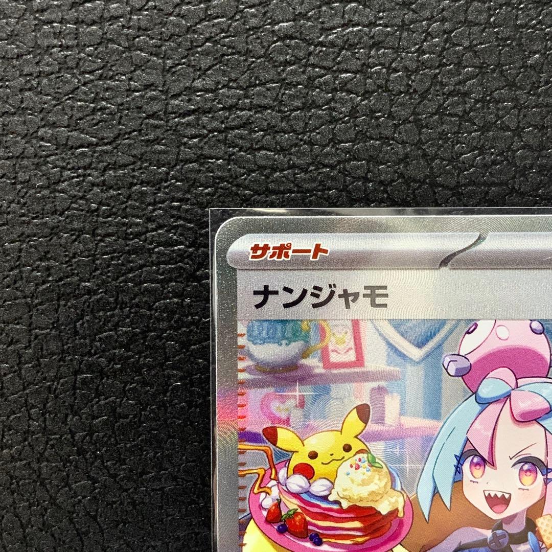 ポケモンカード ナンジャモ SAR 極美品 - メルカリ