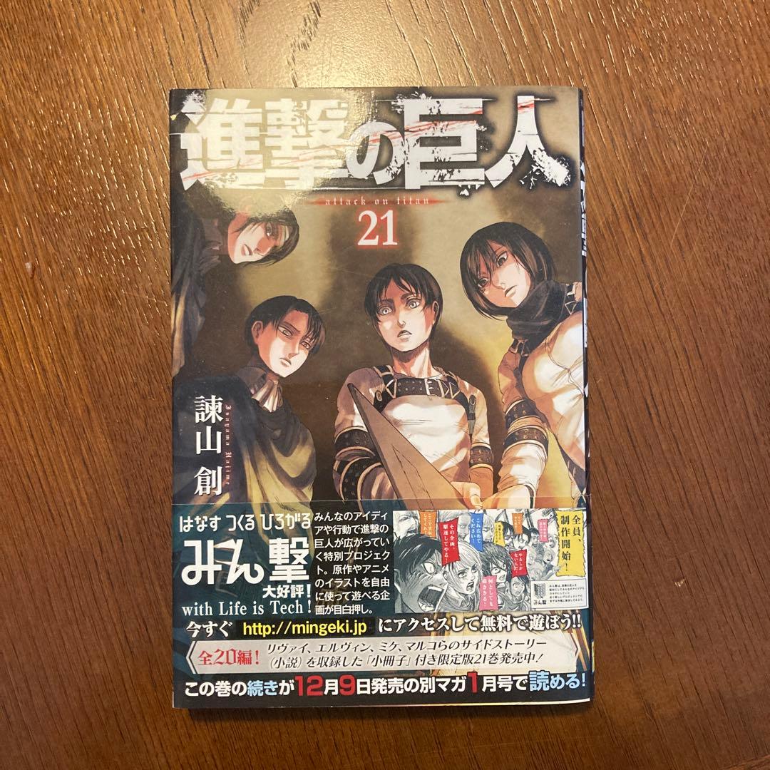 進撃の巨人 21巻 - メルカリ