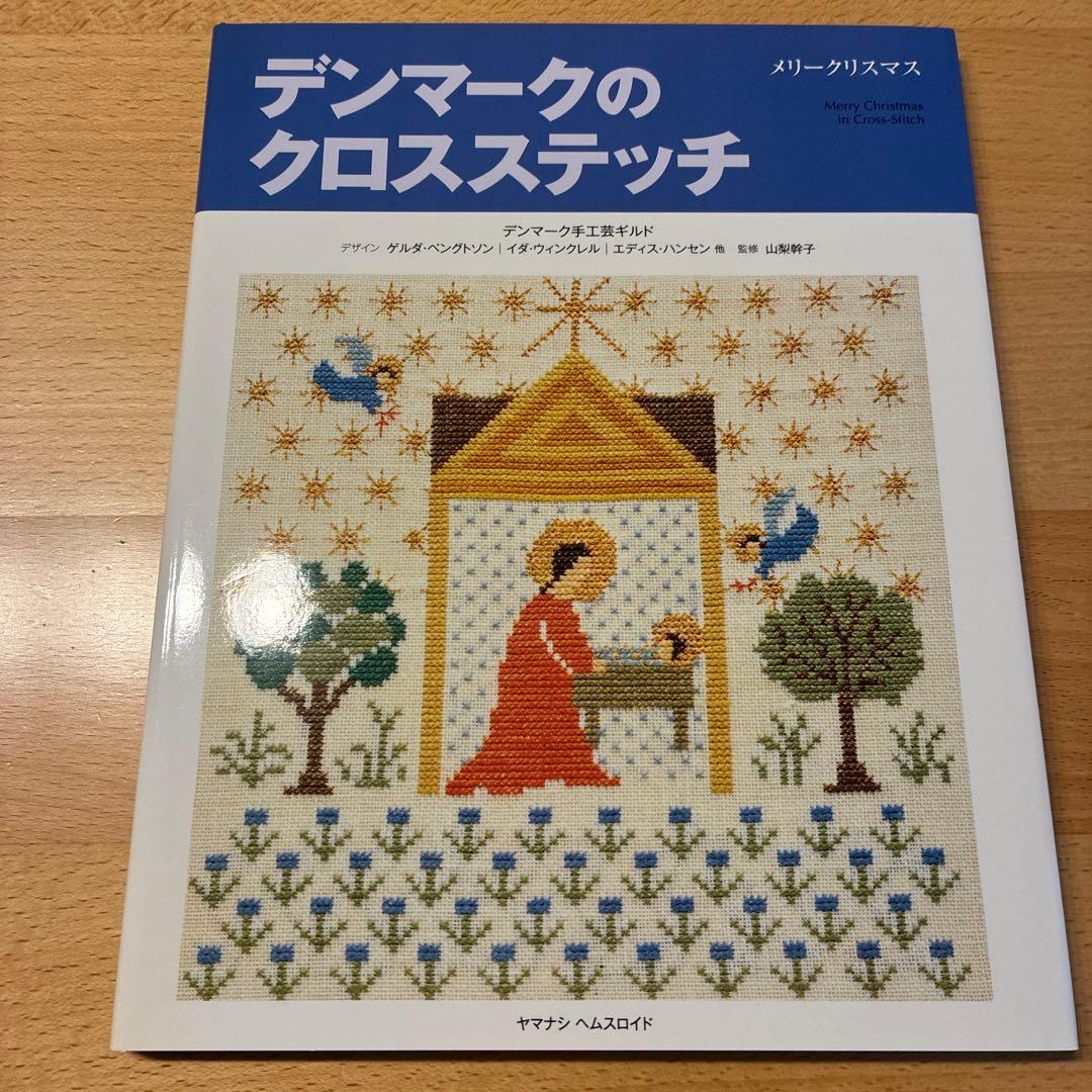 デンマークのクロスステッチ 復刻版 4冊セット - メルカリ