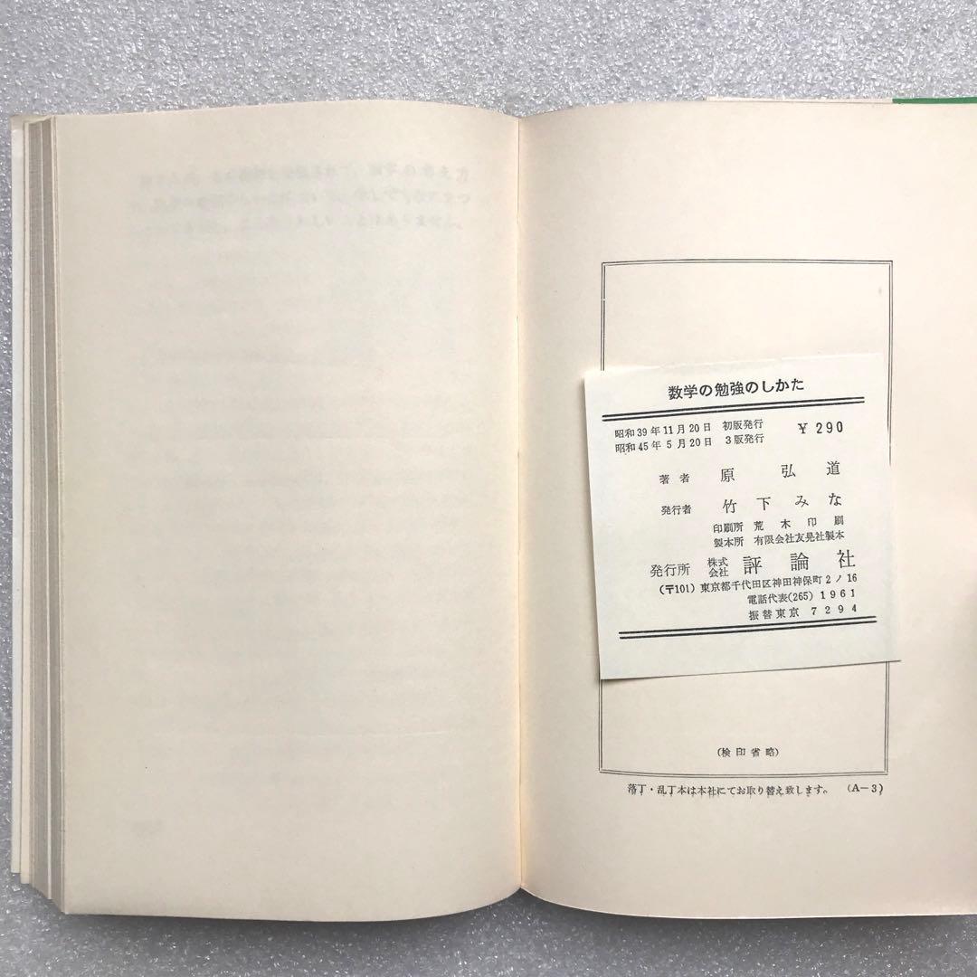 【不定期の値下げ中】【超希少】数学の勉強のしかた　原弘道/著　評論社　昭和45年