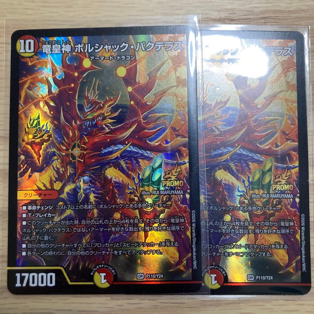 竜皇神・ボルシャック・バクテラス　プロモ　 2枚セット 完美品 竜皇神ボルシャック・バクテラス プロモ 2枚 - メルカリ