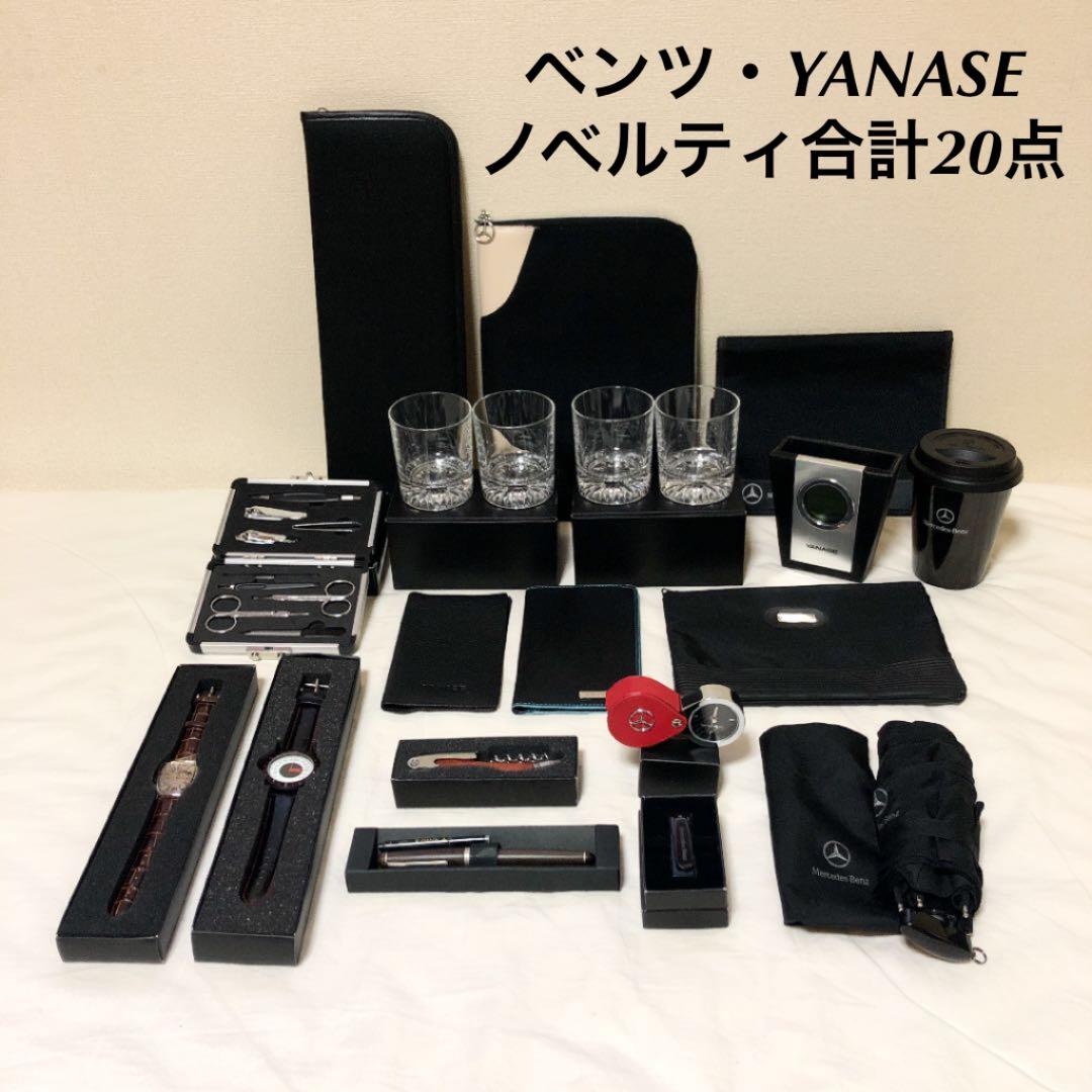 メルセデスベンツ YANASE ノベルティー 非売品 限定品【合計20点