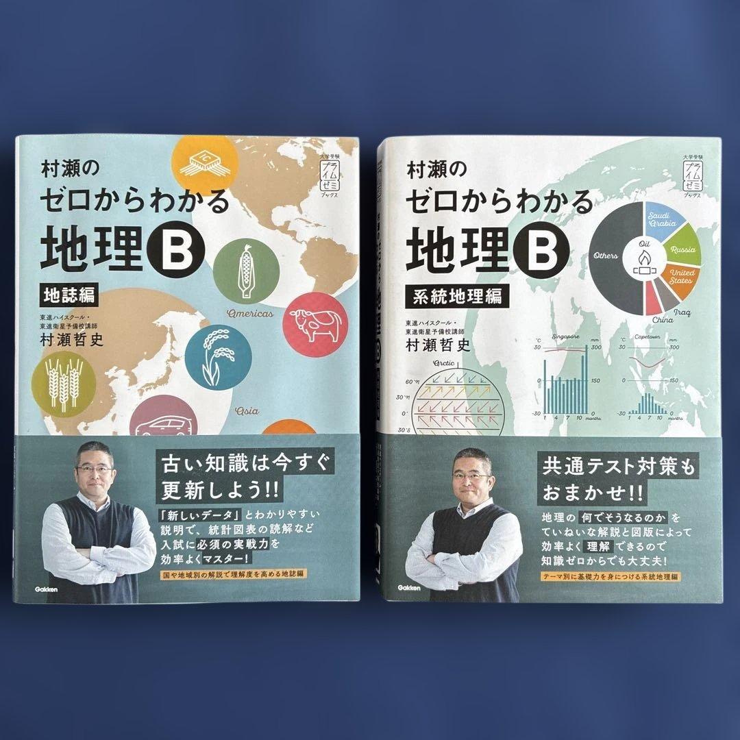村瀬のゼロからわかる地理B 「地誌編」「系統地理編」 2冊セット