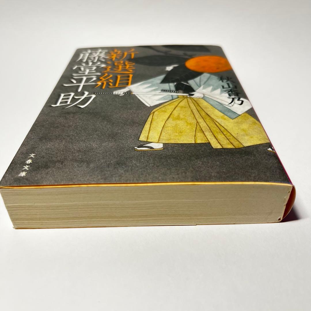 新選組 藤堂平助 - メルカリ